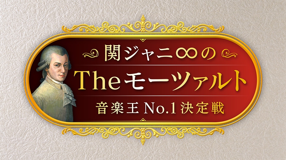 「関ジャニ∞のTheモーツァルト 音楽王No.1決定戦」ロゴ