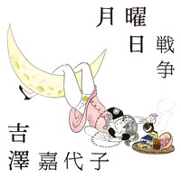 吉澤嘉代子 「月曜日戦争」 初回限定盤ジャケット