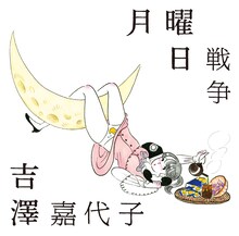 吉澤嘉代子「月曜日戦争」初回限定盤ジャケット