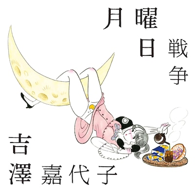 吉澤嘉代子「月曜日戦争」初回限定盤ジャケット