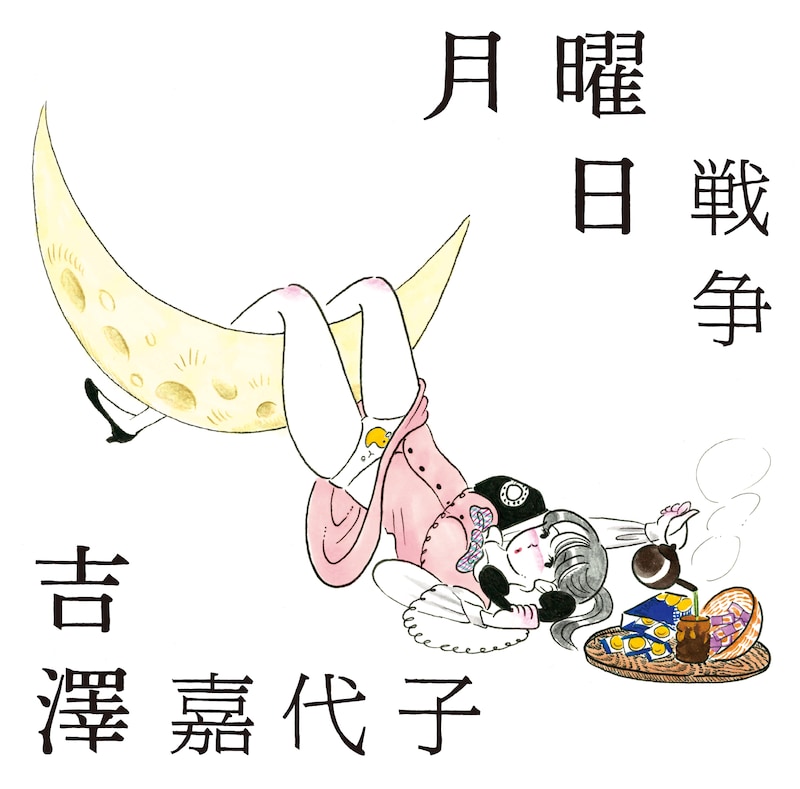 吉澤嘉代子「月曜日戦争」初回限定盤ジャケット