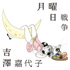 吉澤嘉代子のバカリズムドラマ主題歌シングル、たなかみさきがジャケット描き下ろし