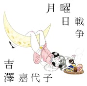 吉澤嘉代子「月曜日戦争」初回限定盤ジャケット