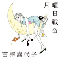 吉澤嘉代子「月曜日戦争」通常盤ジャケット