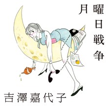 吉澤嘉代子「月曜日戦争」通常盤ジャケット