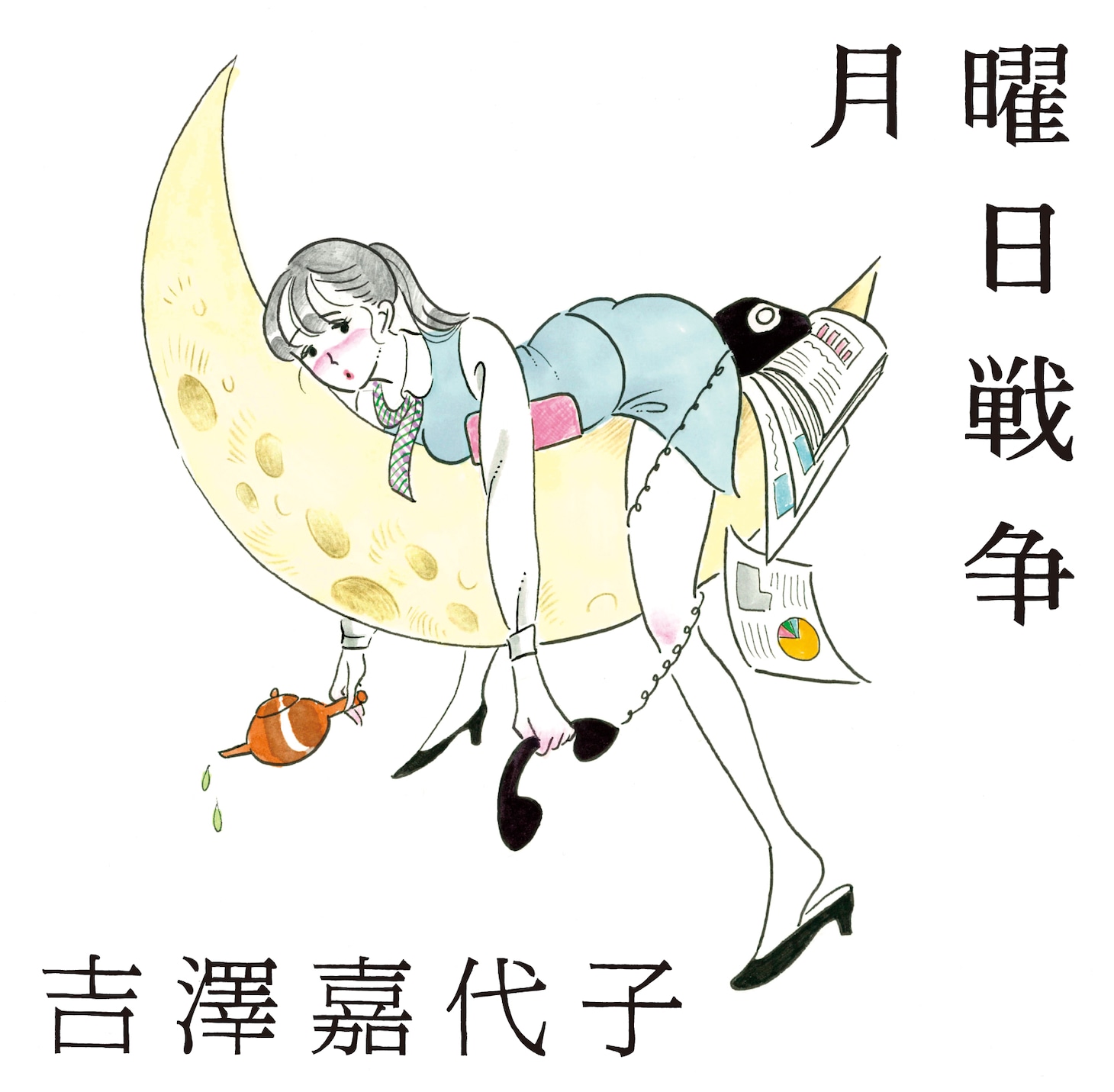 吉澤嘉代子「月曜日戦争」通常盤ジャケット