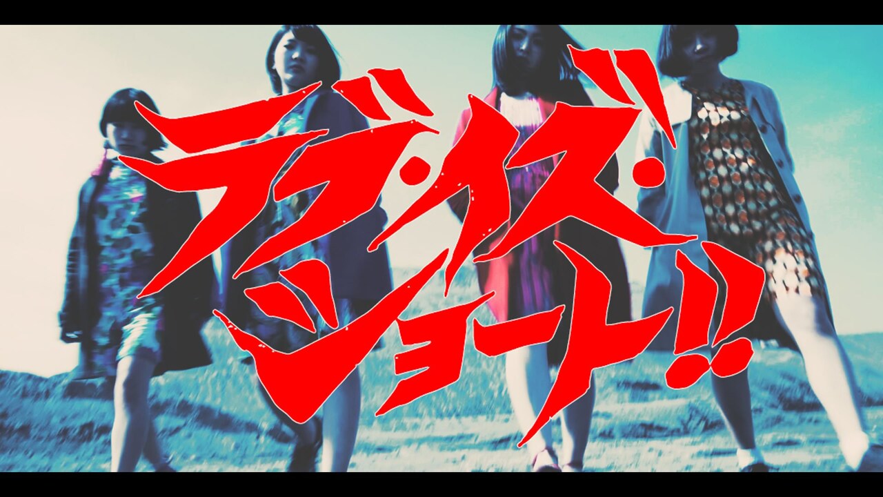 おとぼけビ～バ～「ラブ・イズ・ショート」ミュージックビデオのワンシーン。