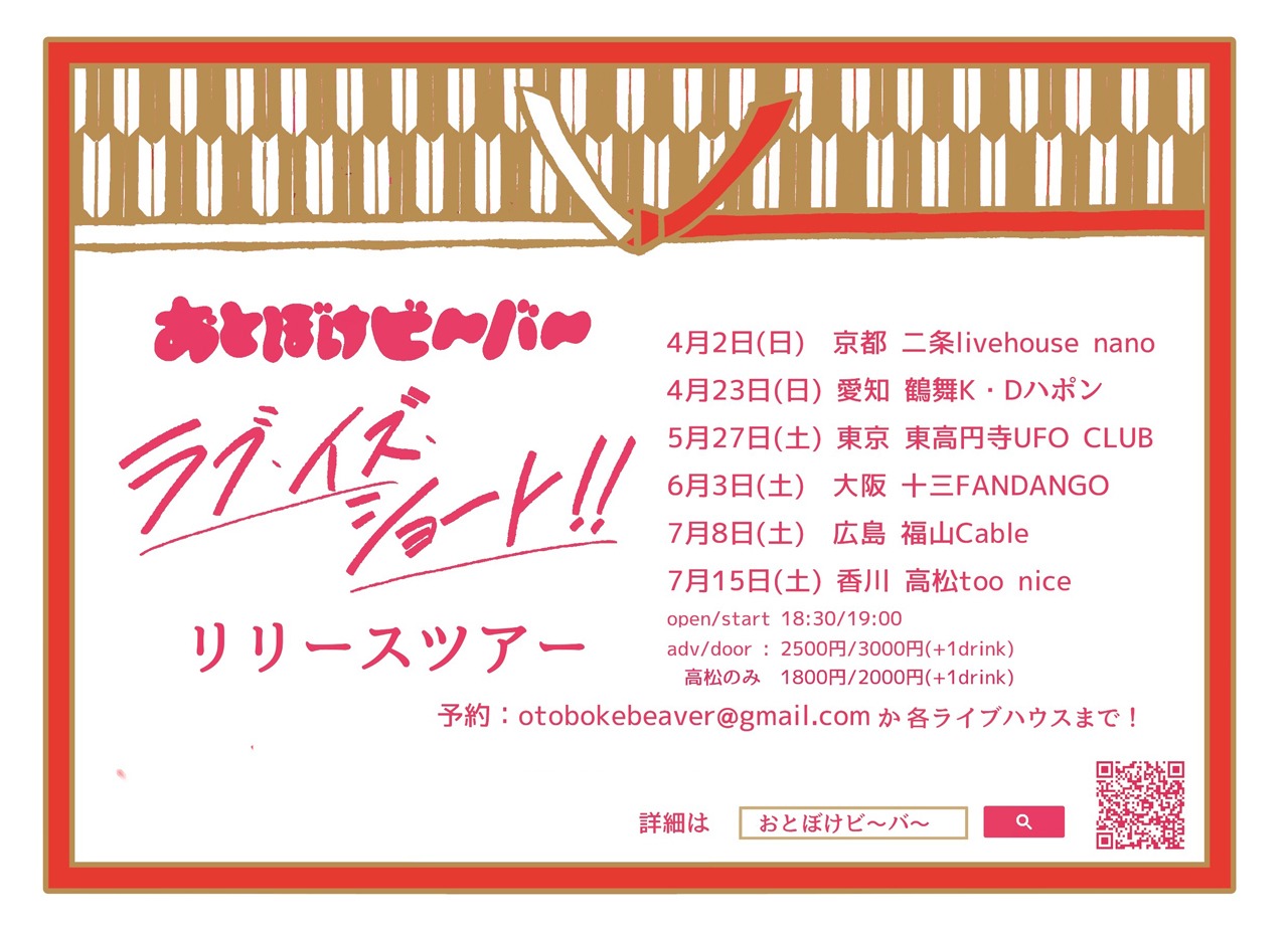 おとぼけビ～バ～「ラブ・イズ・ショート」レコ発ツアーの告知ビジュアル。