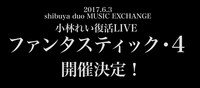 小林れい復活LIVE「ファンタスティック4」告知ビジュアル