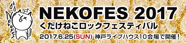 「ネコフェス」バナー