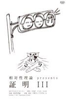 相対性理論「証明III」フライヤー