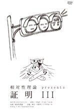 相対性理論「証明III」フライヤー