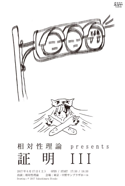 相対性理論「証明III」フライヤー