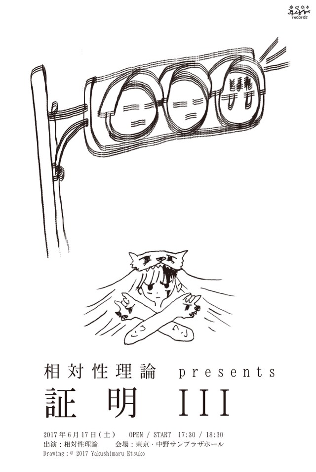 相対性理論「証明III」フライヤー