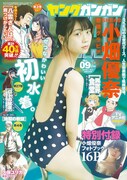 「ヤングガンガン 2017 No.09」表紙