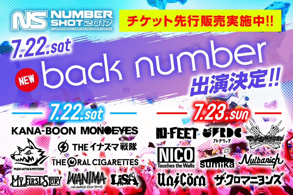 「NUMBER SHOT 2017」出演アーティスト追加告知