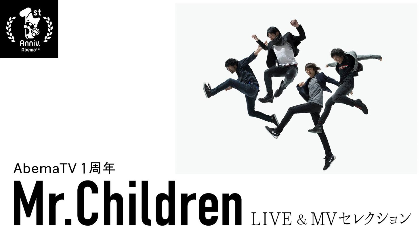 Mr.Children、2005年披露の「ニシエヒガシエ」ほか厳選ライブ映像を