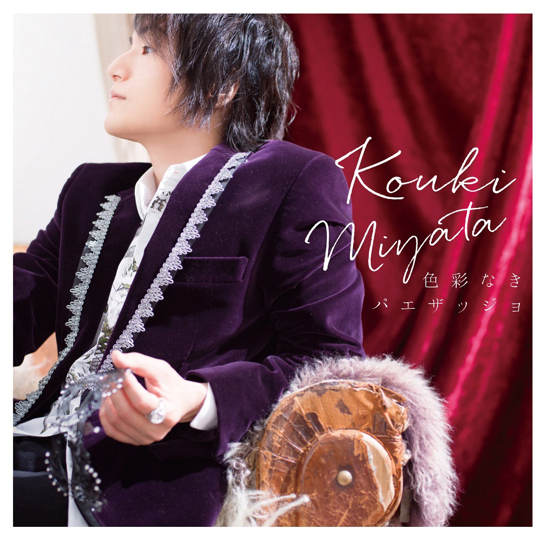 宮田幸季「色彩なきパエザッジョ」初回限定盤ジャケット