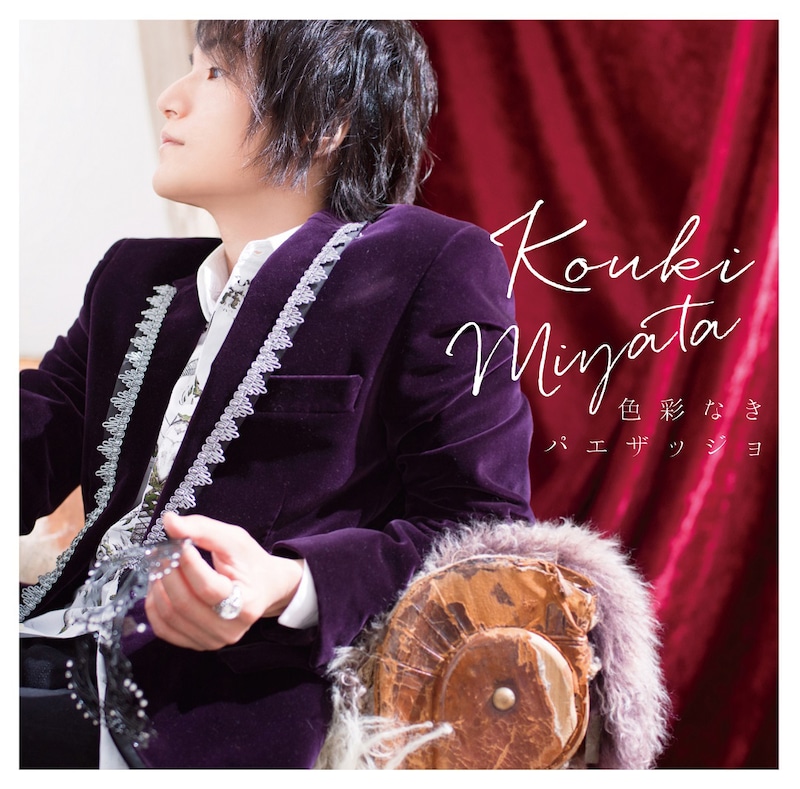 宮田幸季「色彩なきパエザッジョ」初回限定盤ジャケット