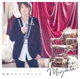 宮田幸季「色彩なきパエザッジョ」通常盤ジャケット