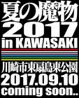 野外フェス「夏の魔物」今年は川崎で開催