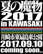 野外フェス「夏の魔物」今年は川崎で開催