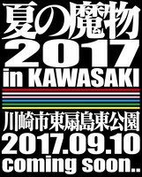 「夏の魔物2017 in KAWASAKI」ロゴ