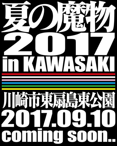 「夏の魔物2017 in KAWASAKI」ロゴ