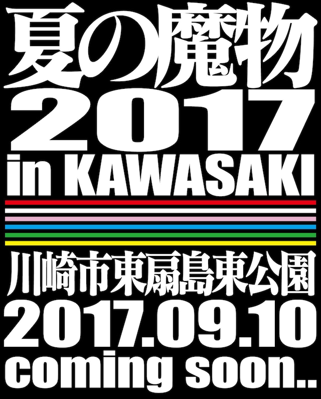 「夏の魔物2017 in KAWASAKI」ロゴ