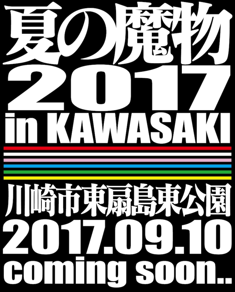 「夏の魔物2017 in KAWASAKI」ロゴ