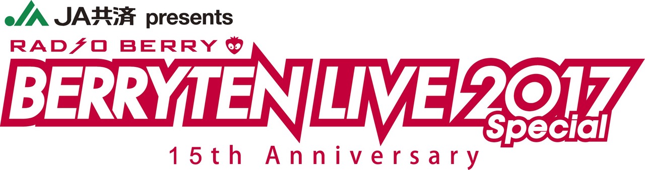 「15th Anniversary JA共済 presents RADIO BERRY ベリテンライブ2017 Special」ロゴ