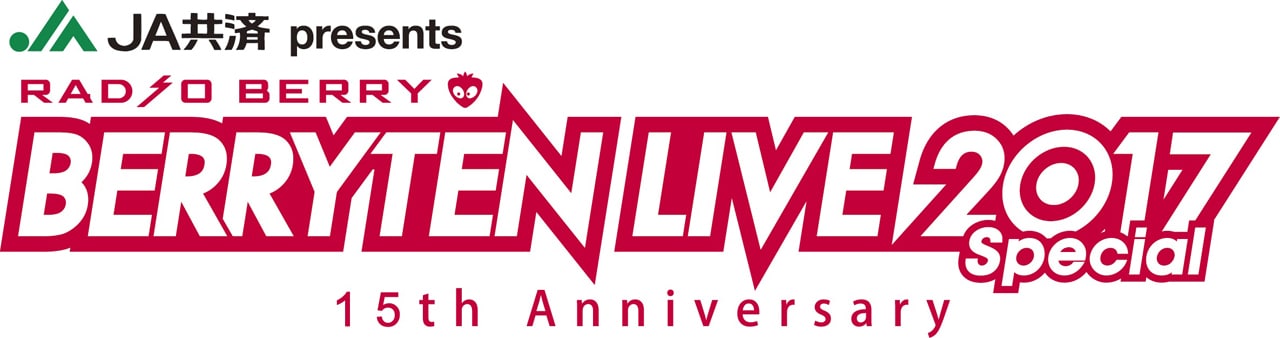 「15th Anniversary JA共済 presents RADIO BERRY ベリテンライブ2017 Special」ロゴ
