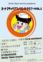 「Emily likes tennisプレゼンツ“オートマチックアフィリエイトセミナー vol.2”」フライヤー