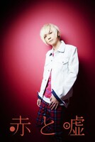赤と嘘
