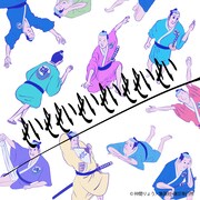 磯部磯兵衛 with 中田ヤスタカ「せいせせいせいせいせせいせい」ジャケット