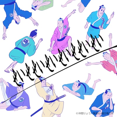 磯部磯兵衛 with 中田ヤスタカ「せいせせいせいせいせせいせい」ジャケット