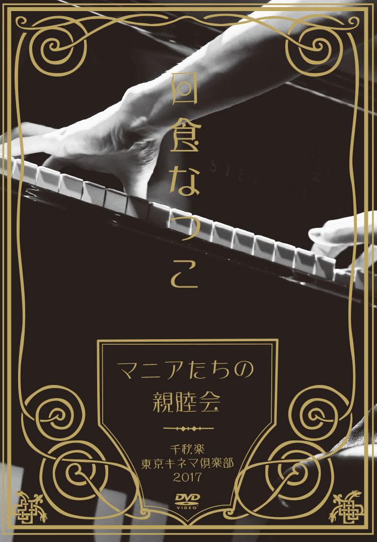 日食なつこ「『マニアたちの親睦会』千秋楽 東京キネマ倶楽部2017」ジャケット