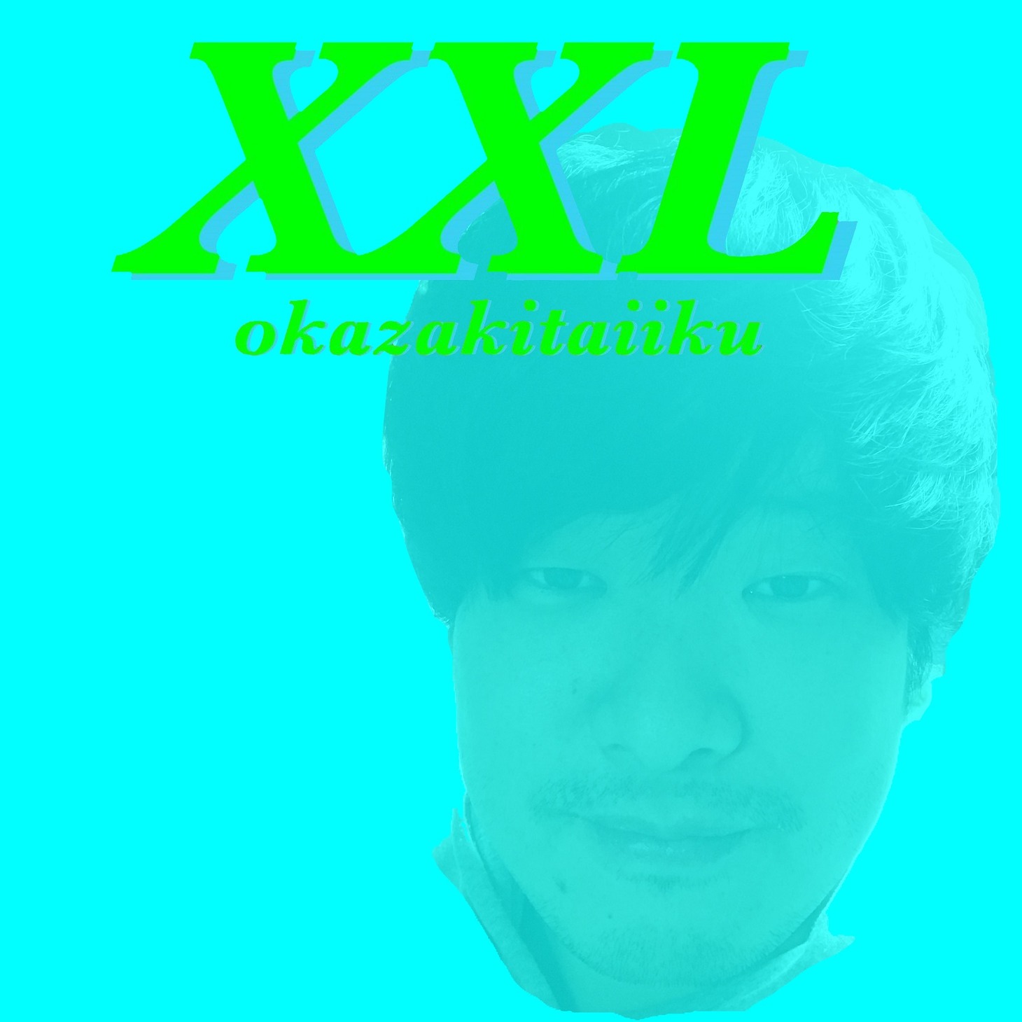 岡崎体育「XXL」通常盤ジャケット