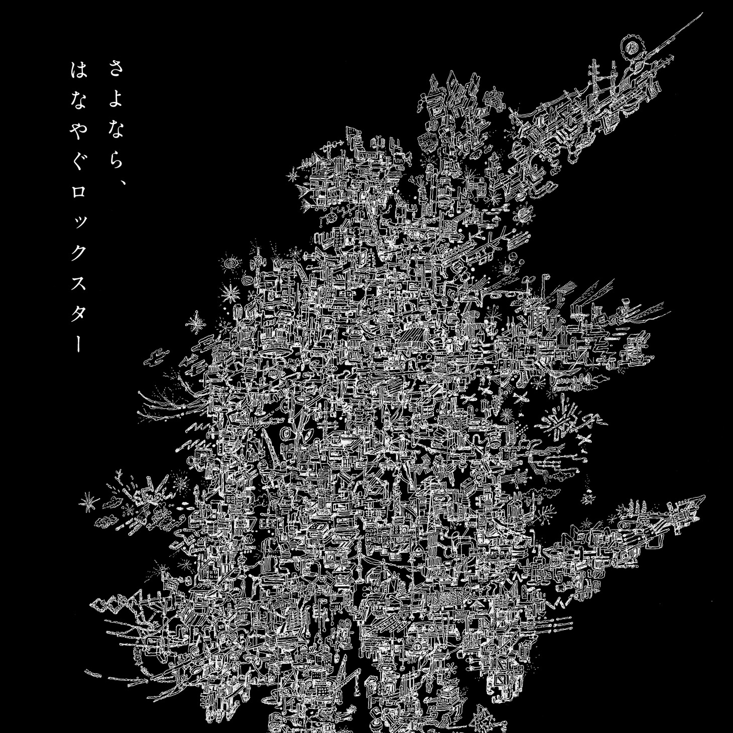 THURSDAY'S YOUTH「さよなら、はなやぐロックスター」ジャケット