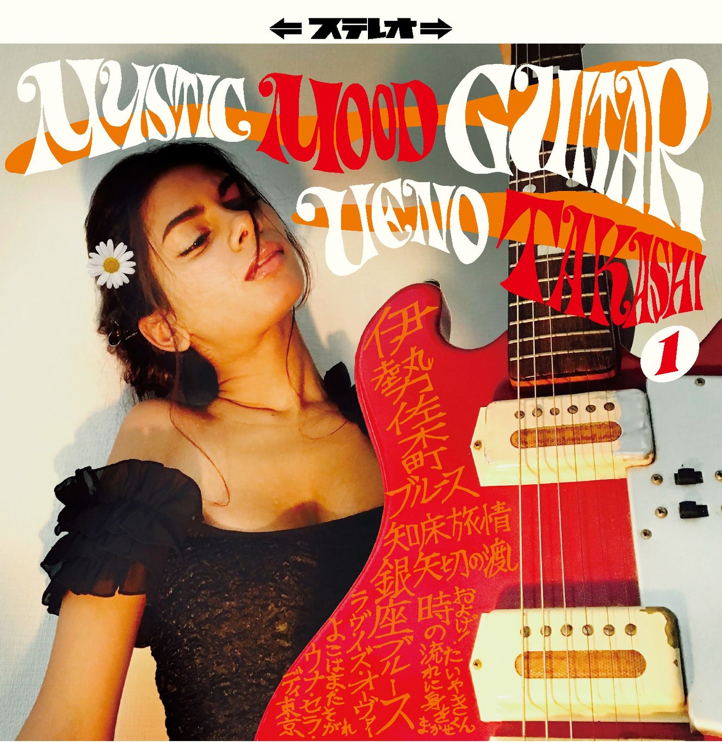 植野隆司「Mystic Mood Guitar 1」ジャケット
