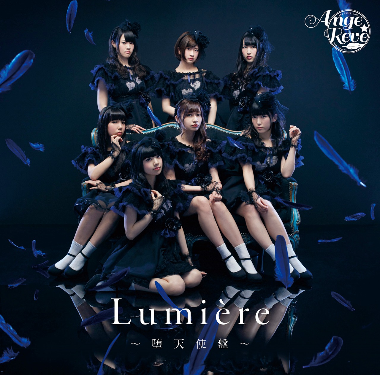 Ange☆Reve「Lumiere ～堕天使盤～」ジャケット