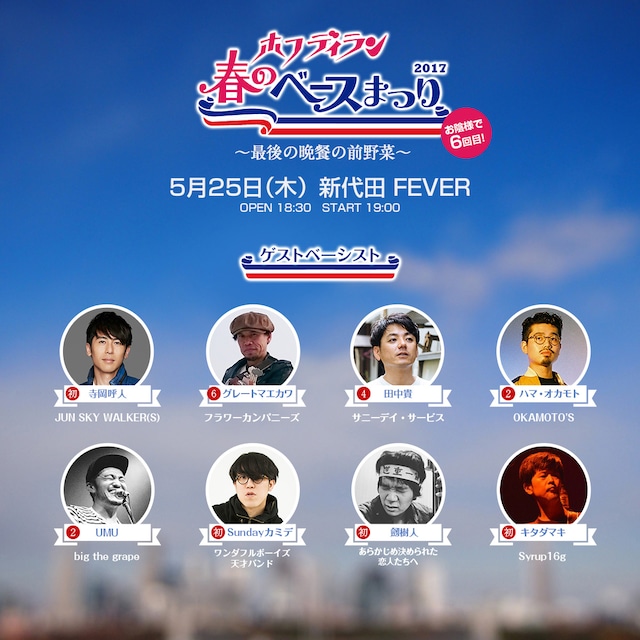 ホフディラン「春のベースまつり2017～最後の晩餐の前野菜～」ゲストベーシスト一覧