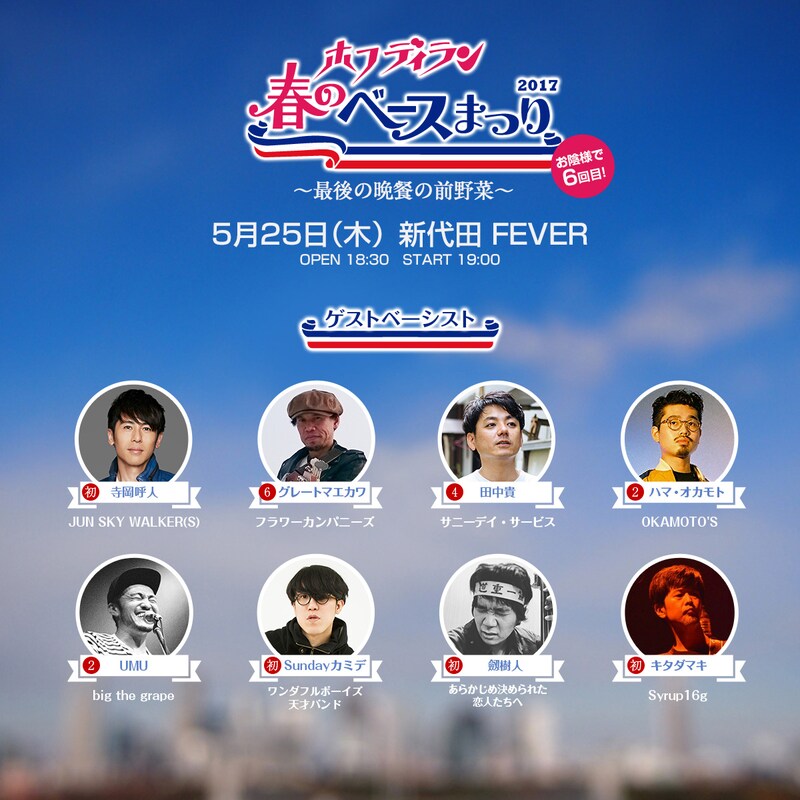 ホフディラン「春のベースまつり2017～最後の晩餐の前野菜～」ゲストベーシスト一覧