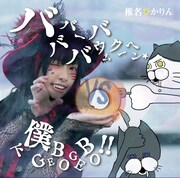 椎名ぴかりん「バババーババウムクーヘン★ / 下僕 GEBO GEBO !!」Type-Aジャケット