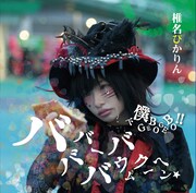 椎名ぴかりん「バババーババウムクーヘン★ / 下僕 GEBO GEBO !!」Type-Cジャケット