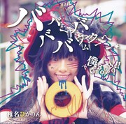 椎名ぴかりん「バババーババウムクーヘン★ / 下僕 GEBO GEBO !!」Type-Dジャケット