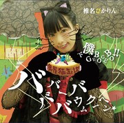 椎名ぴかりん「バババーババウムクーヘン★ / 下僕 GEBO GEBO !!」Type-Eジャケット