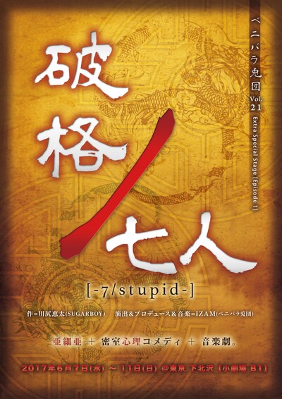 ベニバラ兎団「破格ノ七人 ～7/stupid～」仮チラシ表