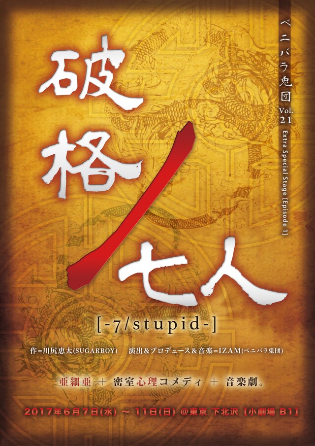 ベニバラ兎団「破格ノ七人 ～7/stupid～」仮チラシ表