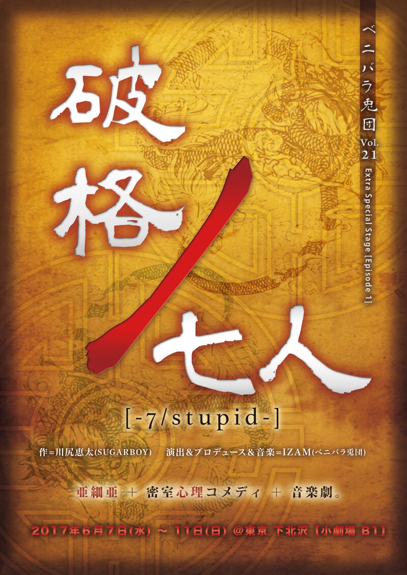 ベニバラ兎団「破格ノ七人 ～7/stupid～」仮チラシ表